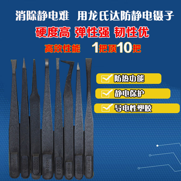 優(yōu)質(zhì)的黑色防靜電鑷子廠家的標(biāo)準(zhǔn)是什么？「龍氏達(dá)」